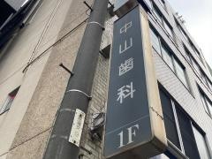 中山歯科医院