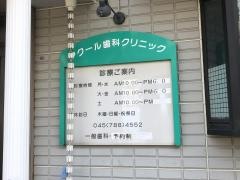 アクール歯科クリニック