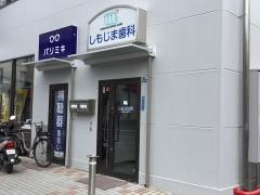 しもじま歯科