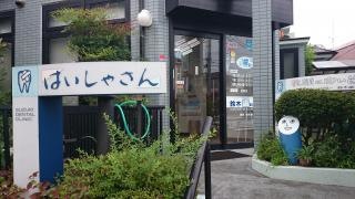 鈴木歯科医院