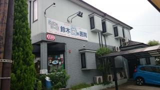 鈴木歯科医院