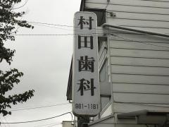 村田歯科医院