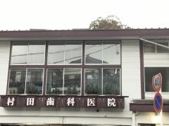 村田歯科医院