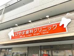 ひやま歯科クリニック