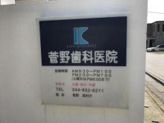 菅野歯科医院