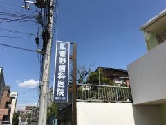 菅野歯科医院
