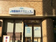 加藤歯科クリニック