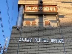 あかの歯科医院
