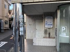 あかの歯科医院