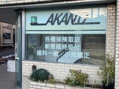 あかの歯科医院