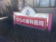 ひらの歯科医院