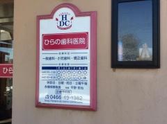 ひらの歯科医院