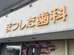 まつした歯科医院