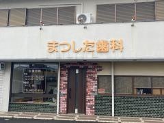 まつした歯科医院