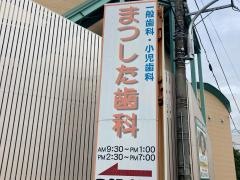 まつした歯科医院