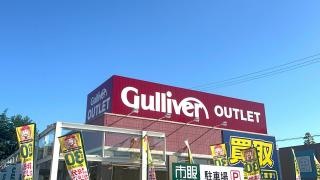 ガリバーアウトレット四日市緑地店
