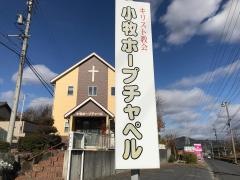 小牧ホープチャペル（伝道所）