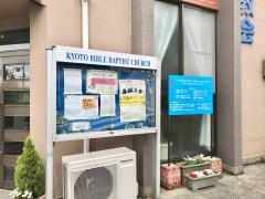京都聖書バプテスト教会