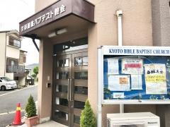 京都聖書バプテスト教会