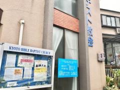 京都聖書バプテスト教会