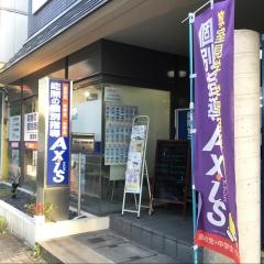個別指導Ａｘｉｓ　紫雲校