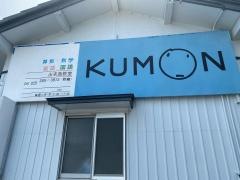 公文式出来島教室