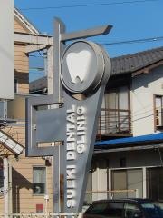 すえき歯科医院