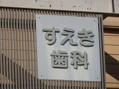 すえき歯科医院