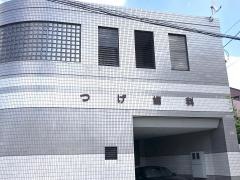 つげ歯科医院