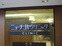 ニューナゴヤクリニック歯科
