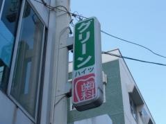 グリーンハイツ歯科
