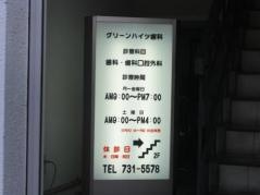 グリーンハイツ歯科
