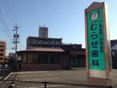 むらせ歯科医院