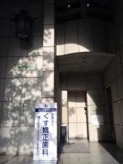 くす矯正歯科医院