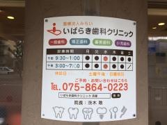 いばらき歯科クリニック