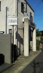 加藤歯科医院