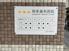 岡本歯科医院