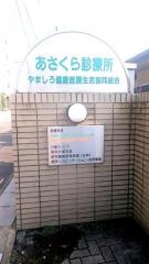 あさくら診療所歯科