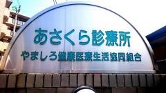 あさくら診療所歯科