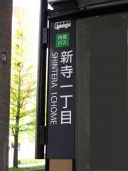 「新寺一丁目」バス停留所