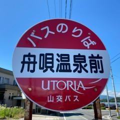 「舟唄温泉前」バス停留所