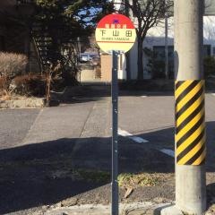 「下山田」バス停留所