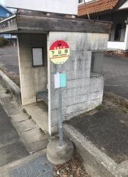 「下山田」バス停留所