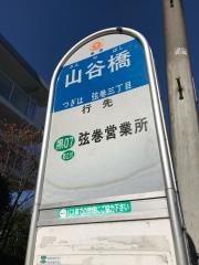 「山谷橋」バス停留所