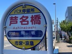 「芦名橋」バス停留所