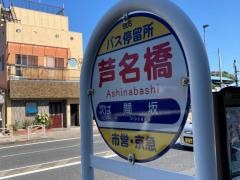 「芦名橋」バス停留所