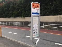 「大仏前」バス停留所