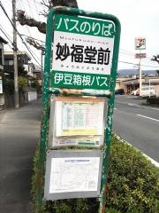 「妙福堂前」バス停留所