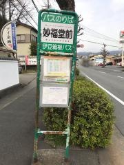 「妙福堂前」バス停留所