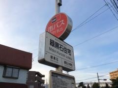「緑黒石住宅」バス停留所